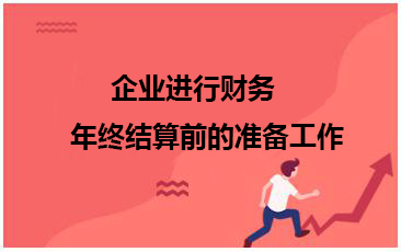 企業(yè)進行財務年終結(jié)算前的準備工作